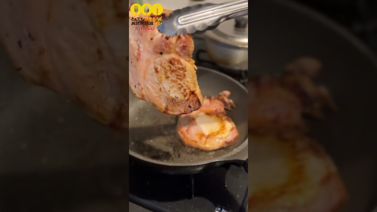 【アニメ飯完全再現 異世界放浪メシ】 レッドボアの生姜焼き！美味そうと思ったらチャンネル登録！#shorts #とんでもスキルで異世界放浪メシ #生姜焼き #アニメ飯  #肉  #エバラ