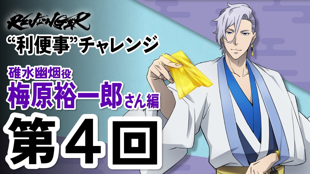 【利便事チャレンジ】碓水幽烟役 声優 梅原裕一郎さん編　第４回目【TVアニメ「REVENGER」企画】