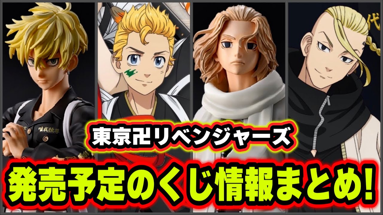 【東京卍リベンジャーズ】これから発売されるくじ情報をまとめて紹介！【Tokyo Revengers】【東リベ】