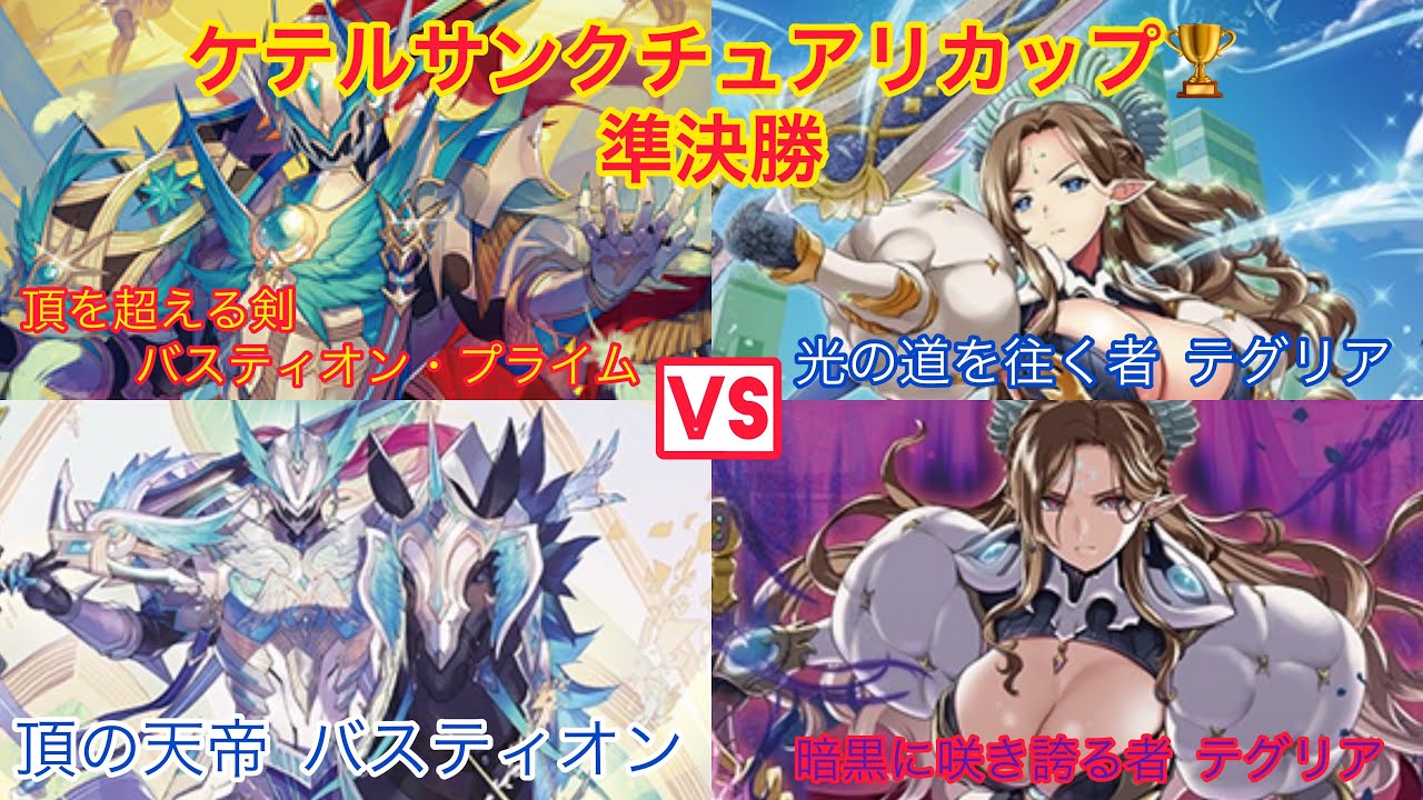 ＃ヴァンガード　＃バディゾーン　ケテルサンクチュアリカップ🏆　準決勝　頂の天帝 バスティオン対光の道を往く者 テグリア