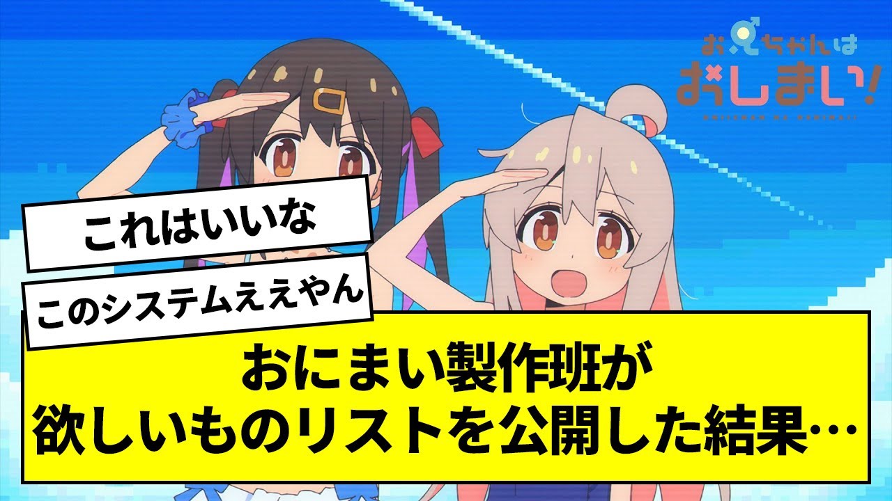 おにまい製作班が欲しいものリストを公開した結果…【お兄ちゃんはおしまい！】