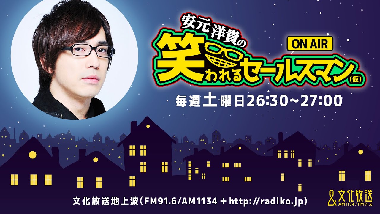 【公式】ゲスト：土岐隼一『安元洋貴の笑われるセールスマン（仮）』1月28日配信アーカイブ