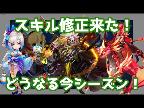 【Summoners War | サマナーズウォー】来たぞスキル修正！環境キャラ軒並み下方！どうなる今シーズン！！