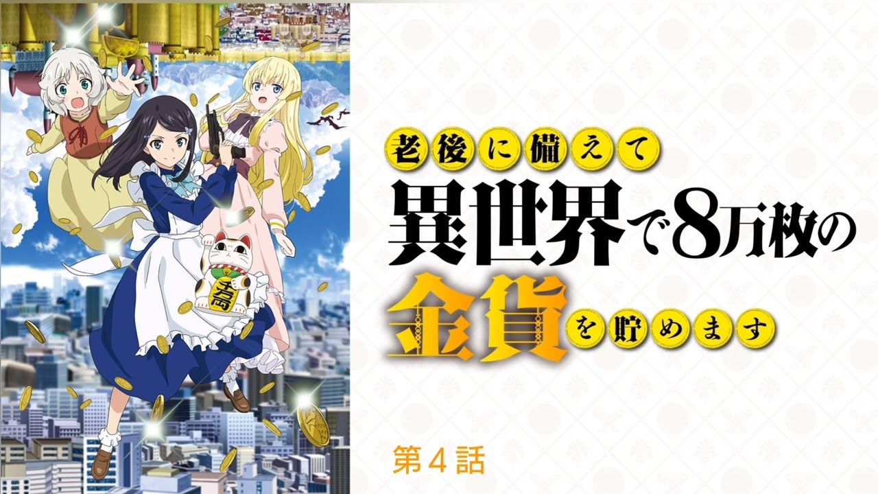 老後に備えて異世界で8万枚の金貨を貯めます 第４話