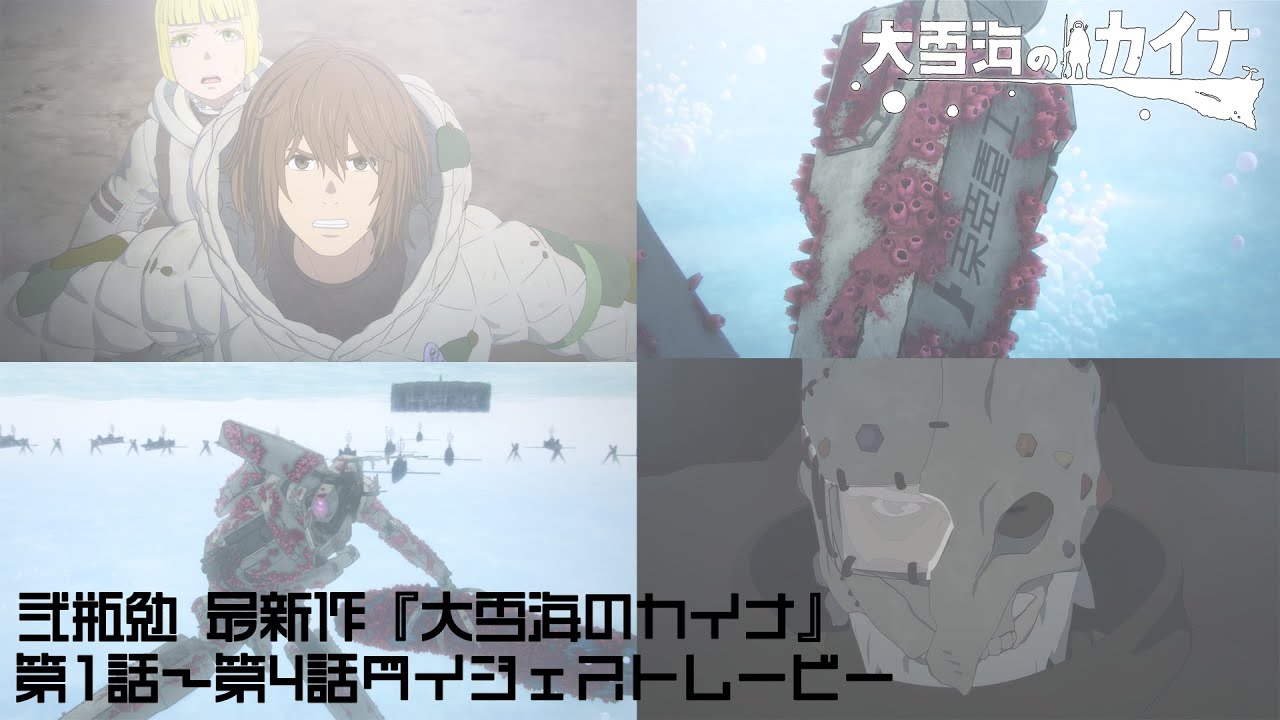 弐瓶勉最新作『大雪海のカイナ』第1話～第4話ダイジェストムービー