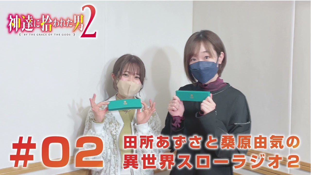『神達に拾われた男２』田所あずさと桑原由気の異世界スローラジオ２ #02