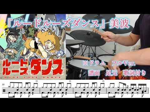 ルードルーズダンス/美波【ドラム】※譜面 足元 歌詞付き『アニメ終末のワルキューレⅡOP曲』【叩いてみた】