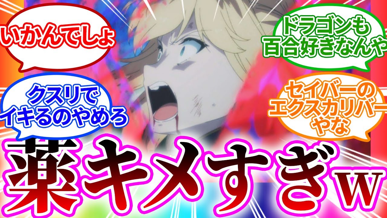 【ヤク中】ドラゴン討伐でも百合が止まらない!! 5話【転生王女と天才令嬢の魔法革命/転天/視聴者反応まとめ/感想/アニメ/反応集】