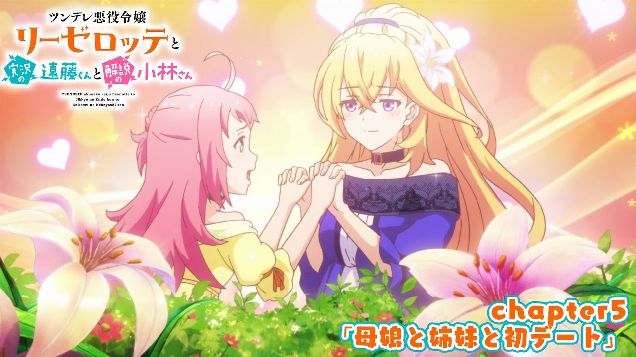 TVアニメ『ツンデレ悪役令嬢リーゼロッテと実況の遠藤くんと解説の小林さん』chapter5次回予告｜「母娘と姉妹と初デート」