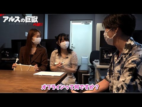 暴け!『アルスの巨獣』の謎!! #05│出演：羊宮妃那・芹澤優