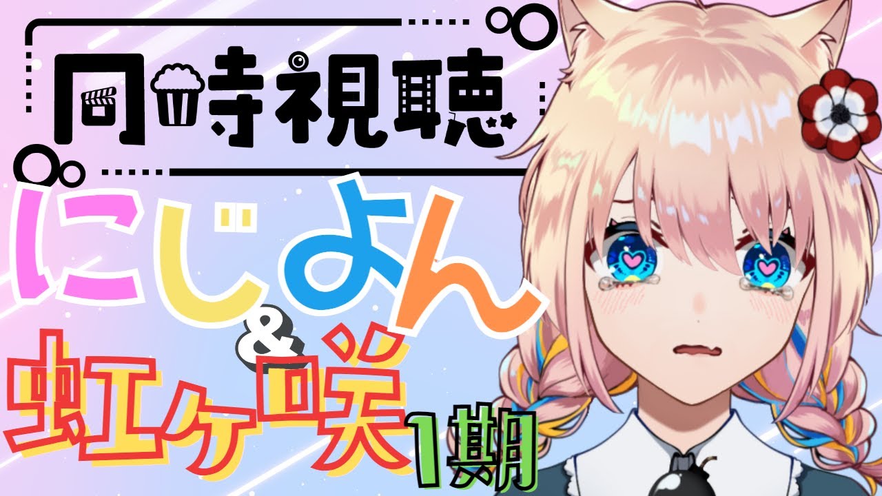 【 #同時視聴 】にじよんリアタイ＆虹ヶ咲アニメ１期【 新人Vtuber／憂曖まいん 】