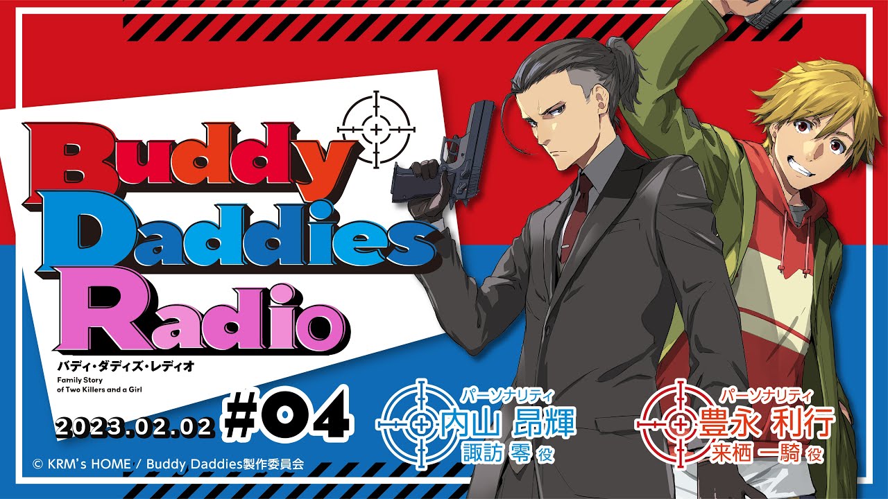 「Buddy Daddies Radio」＃04｜TVアニメ「Buddy Daddies」公式ラジオ