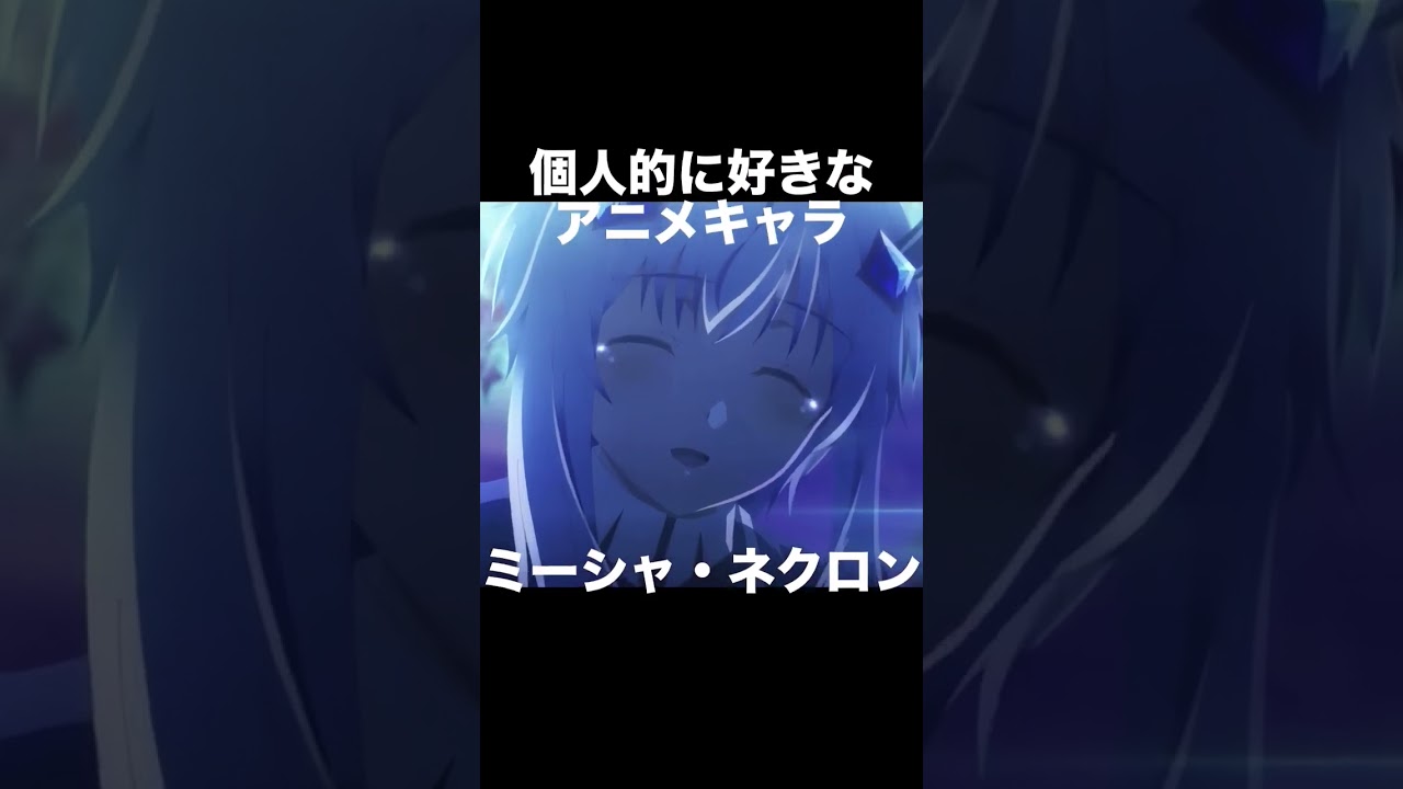 #shorts 個人的に好きなアニメキャラ ミーシャ・ネクロン 魔王学院の不適合者