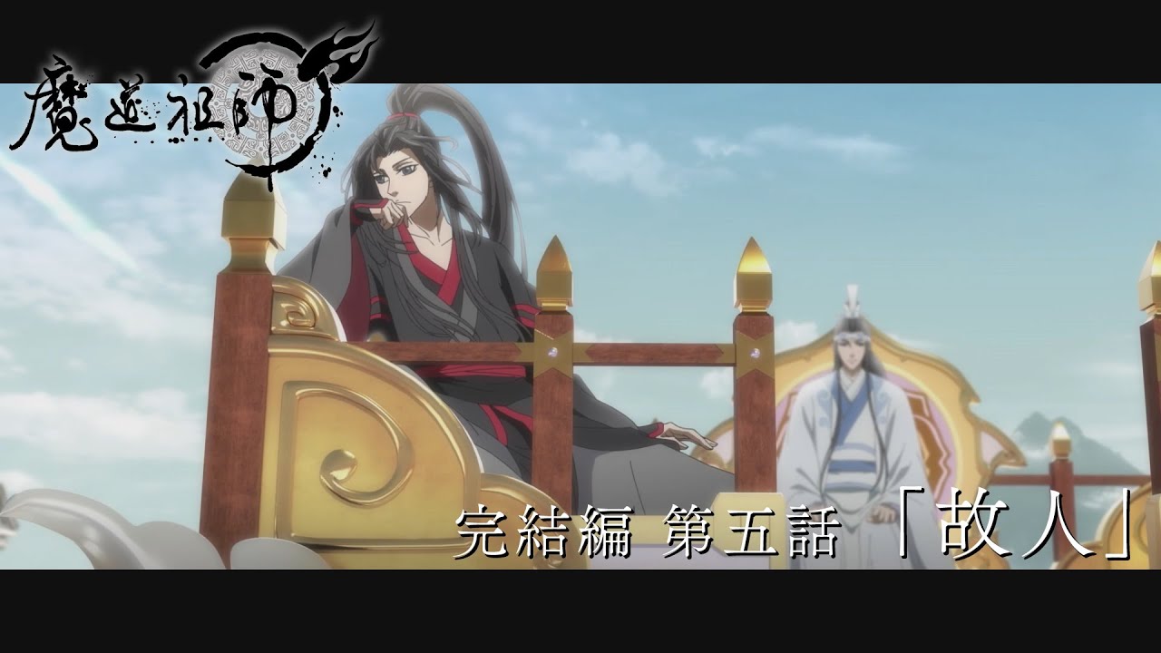 TVアニメ「魔道祖師 完結編」第5話「故人」Web予告