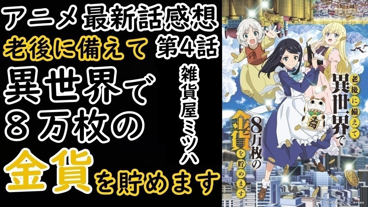 【感想】雑貨屋ミツハ開店！【老後に備えて異世界で8万枚の金貨を貯めます】【レビュー】