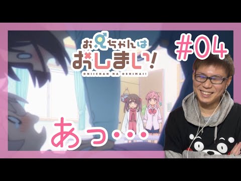 お兄ちゃんはおしまい！ 第4話を見たら友達ができたし柔らかいのと硬いのだったリアクション/感想 Onimai ep.4 Reaction/Review おにまい 同時視聴