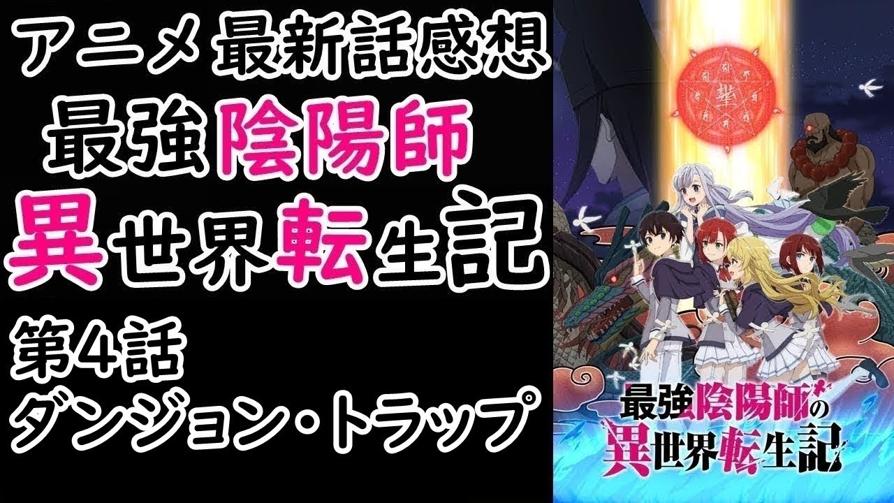 【感想】お友達に一歩前進？【最強陰陽師の異世界転生記】【レビュー】