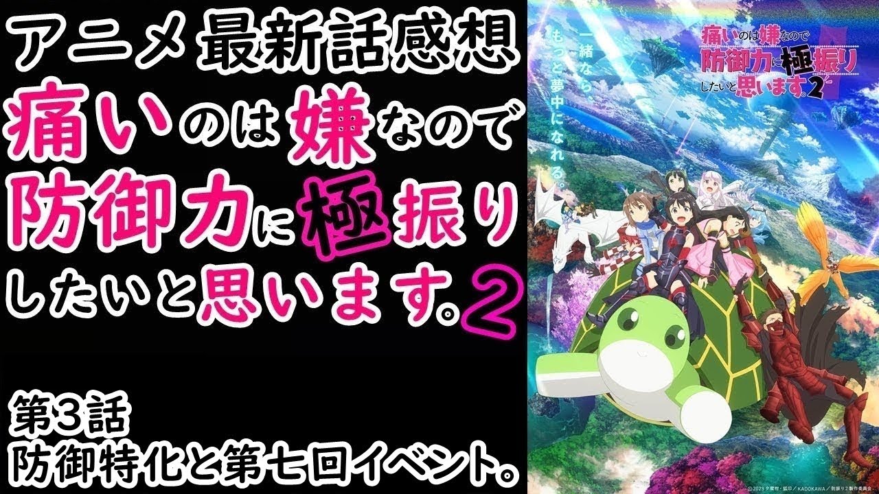 【感想】第七回ベント開始！【痛いのは嫌なので防御力に極振りしたいと思います。2】【レビュー】