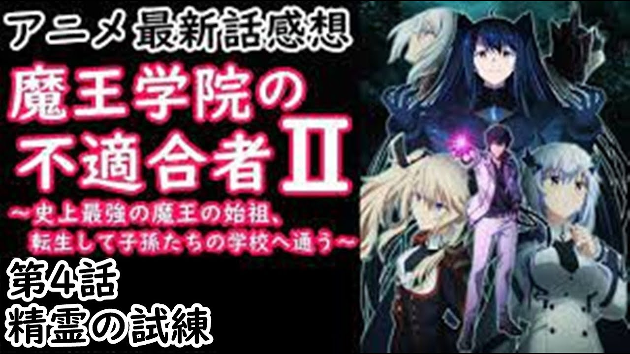 【感想】ア、アノスがいっぱい！【魔王学院の不適合者】【レビュー】