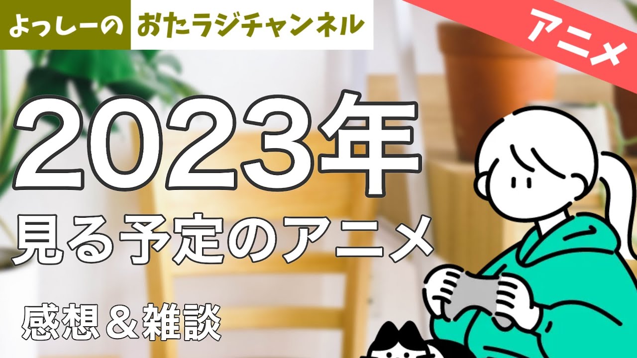 【2023年】見る予定のアニメ一覧＆トーク