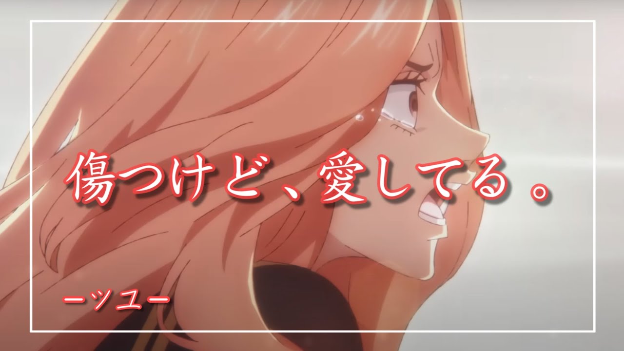 【中日羅歌詞】『傷つけど、愛してる。』 /ツユ｜動畫「東京卍復仇者」聖夜決戰篇 片尾曲｜TVアニメ「東京リベンジャーズ」聖夜決戦編 エンディング主題歌｜Tokyo Revengers ED