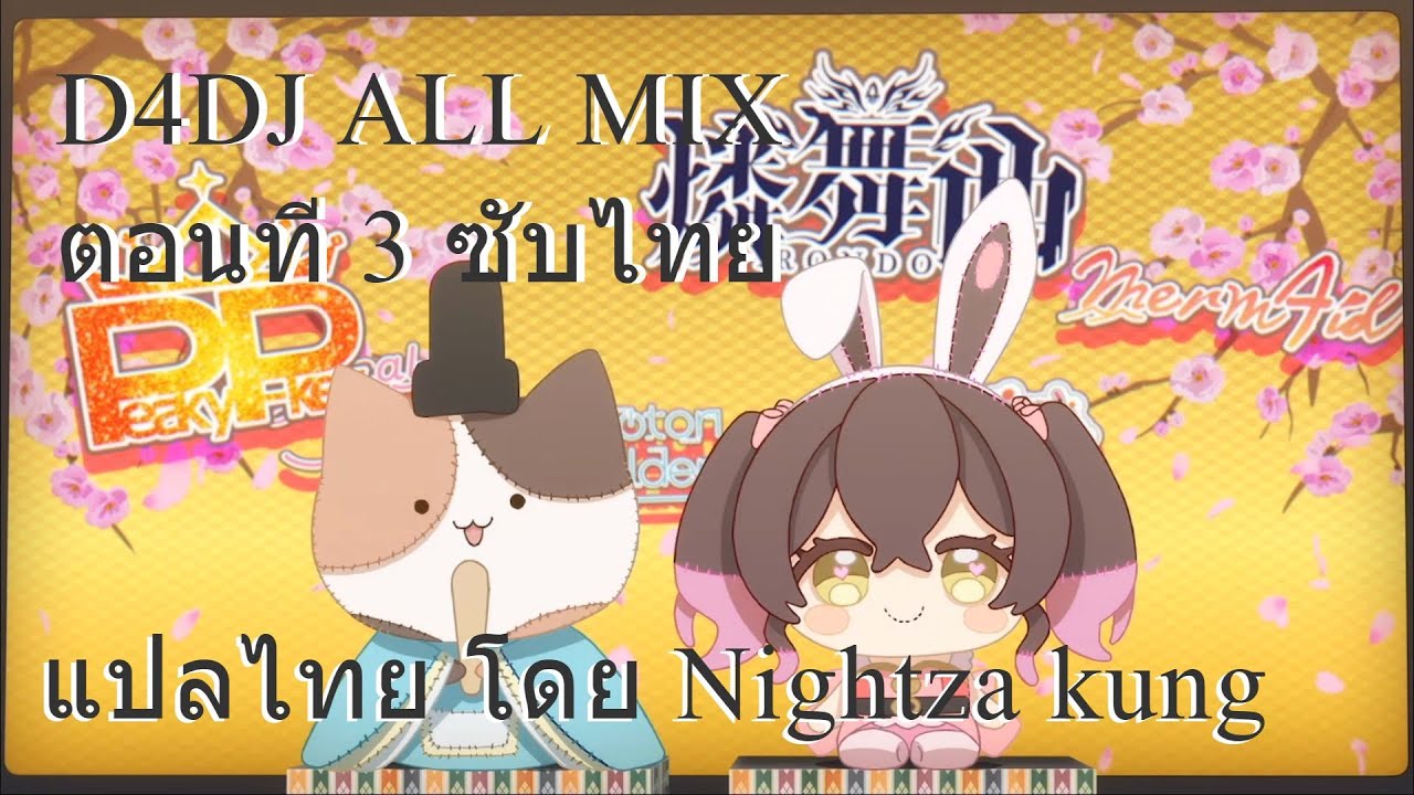D4DJ ALL MIX ตอนที่ 3 ซับไทย (แก้ไข)