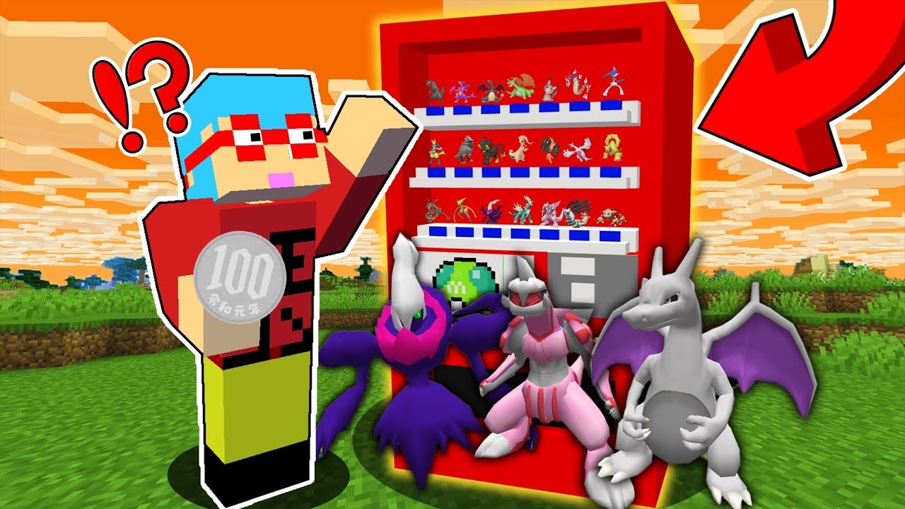 【マイクラ】色違いポケモンが出てくる自販機が追加された世界でサバイバルしたらヤバすぎた！？