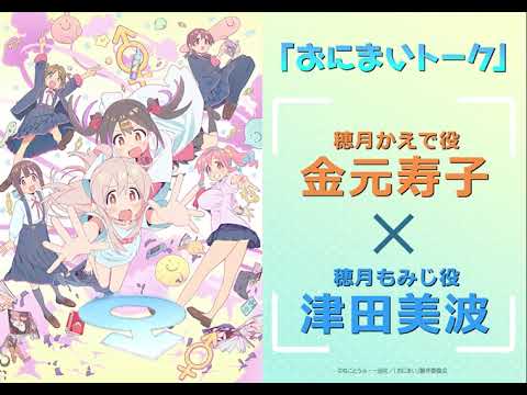 [おにまいトーク]2/2(木)放送 #5「まひろと補導とお誘いと」／TVアニメ『お兄ちゃんはおしまい！』“おにまい”毎週木曜日放送中！