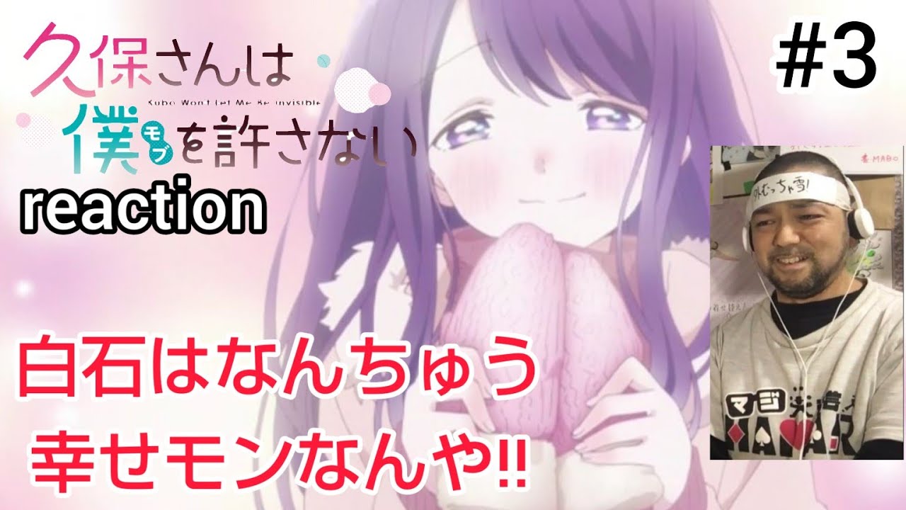 久保さんは僕を許さない 3話 リアクション 【こんなクリスマス経験してみたいもんですな！】 Kubo Wan't Let Me Be Invisible ep3 reaction 反応 同時視聴