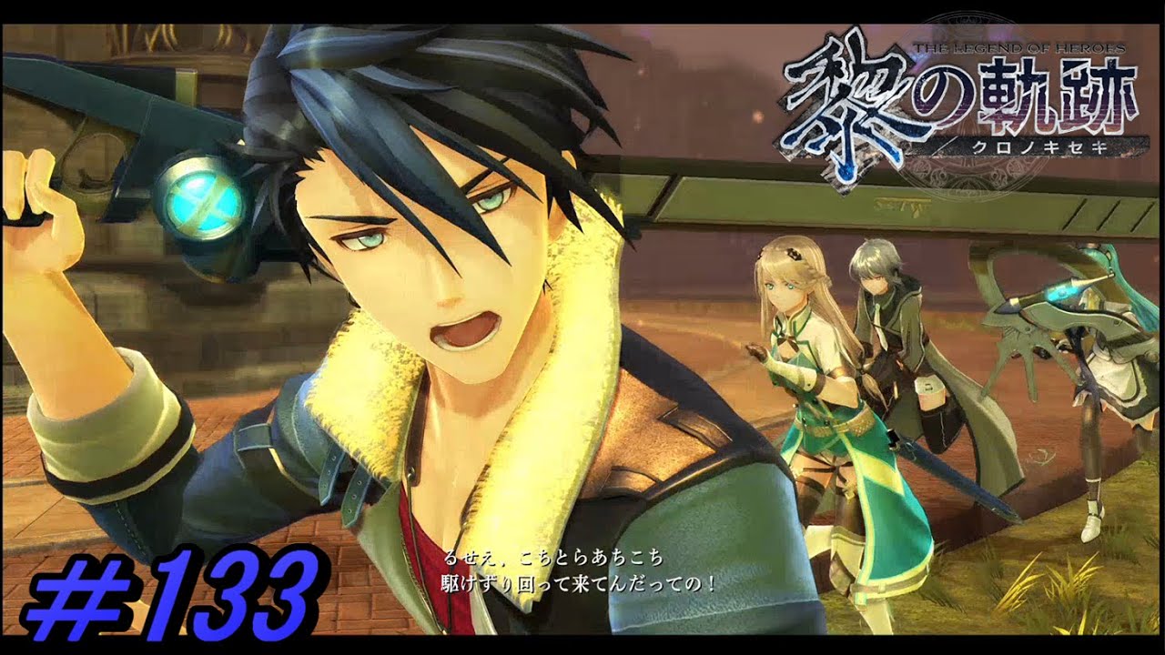 【黎の軌跡 】選択が故の、表と裏【初見実況】Part.133