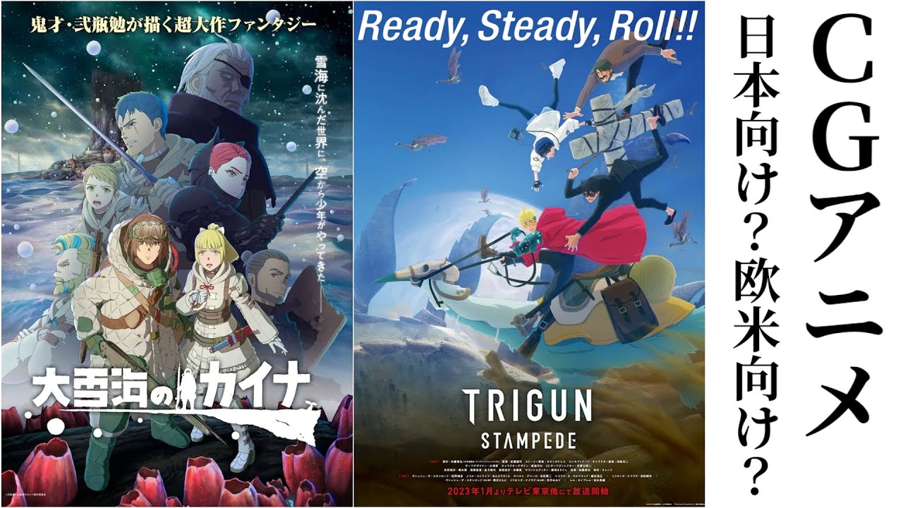 今期のCGアニメ良作2本／TRIGUN STAMPEDE／大雪海のカイナ／2023 冬 アニメ 感想 考察 レビュー