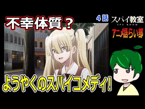 【スパイ教室４話】ようやく進み出す物語？【アニメ語らい部第８０回】感想