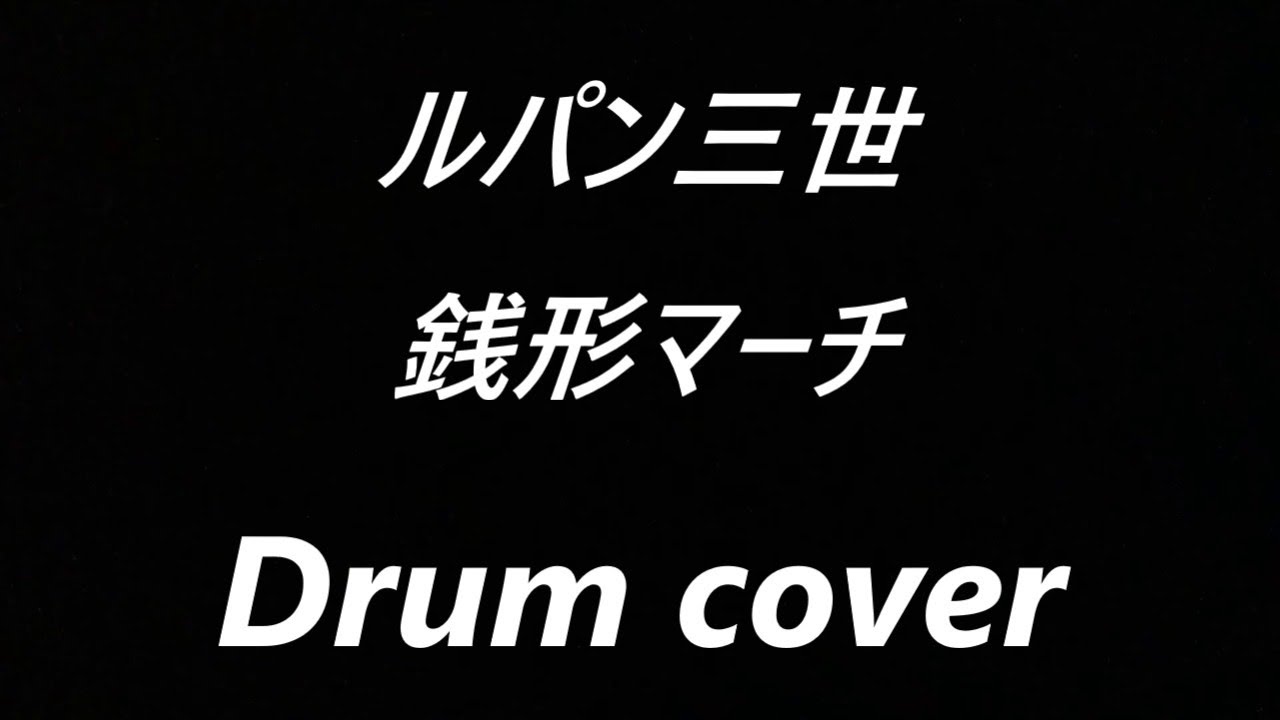 【アニメ：Lupin the 3rd】ルパン三世の「銭形マーチ」instrumentalのドラムを叩いてみた（作曲：大野雄二）演奏　ドラムカバー　Drum cover