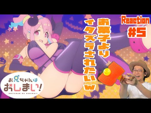 お兄ちゃんはおしまい！ 5話 リアクション Onimai Episode5 Reaction