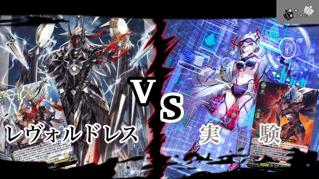 【#ヴァンガード】フリー対戦！環境デッキ対決⁉︎