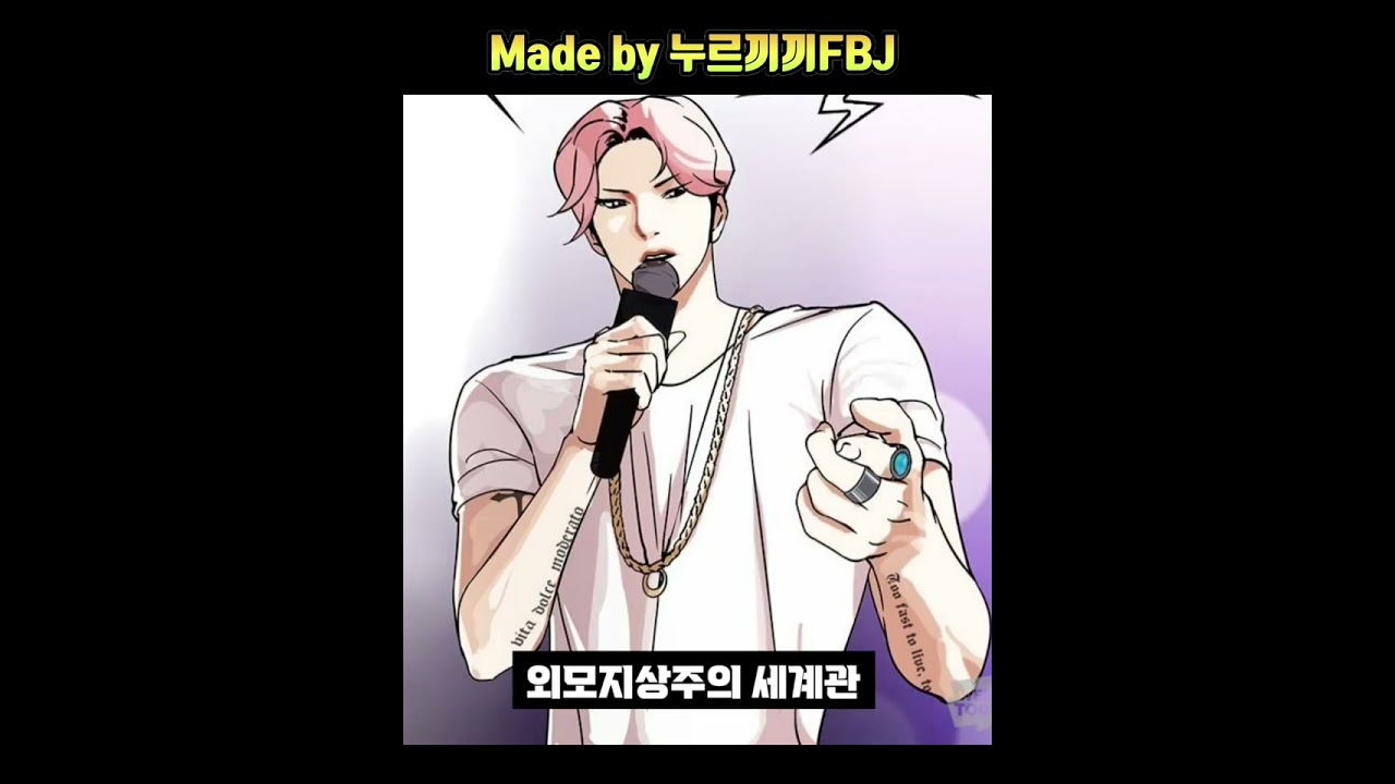 [짧분] 외모지상주의 이지훈 [Webtoon Lookism]