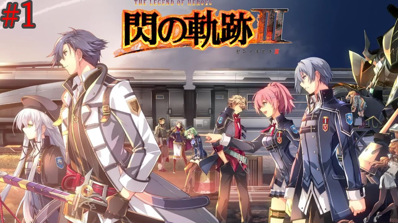 【#1】新たなる軌跡： 閃の軌跡Ⅲ