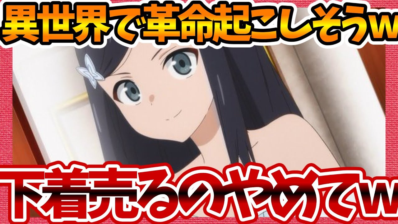 【老後に備えて異世界で8万枚の金貨を貯めます】第3話へのネットの感想集！ 下着売るのやめてww【ろうきん みんなの反応 視聴者の評価 反応集 まとめ ゆっくり解説】