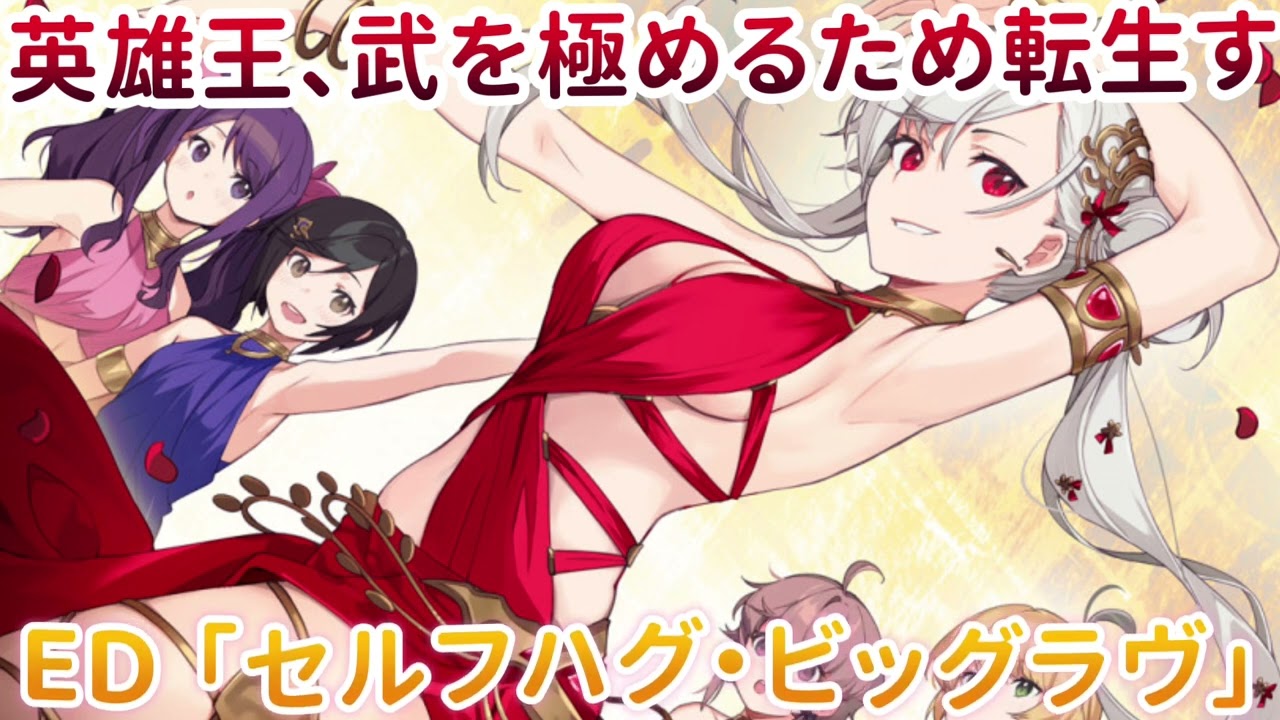 《英雄王、武を極めるため転生す 〜そして、世界最強の見習い騎士♀〜 》ED「セルフハグ・ビッグラヴ」