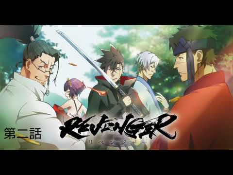 REVENGER 第二話