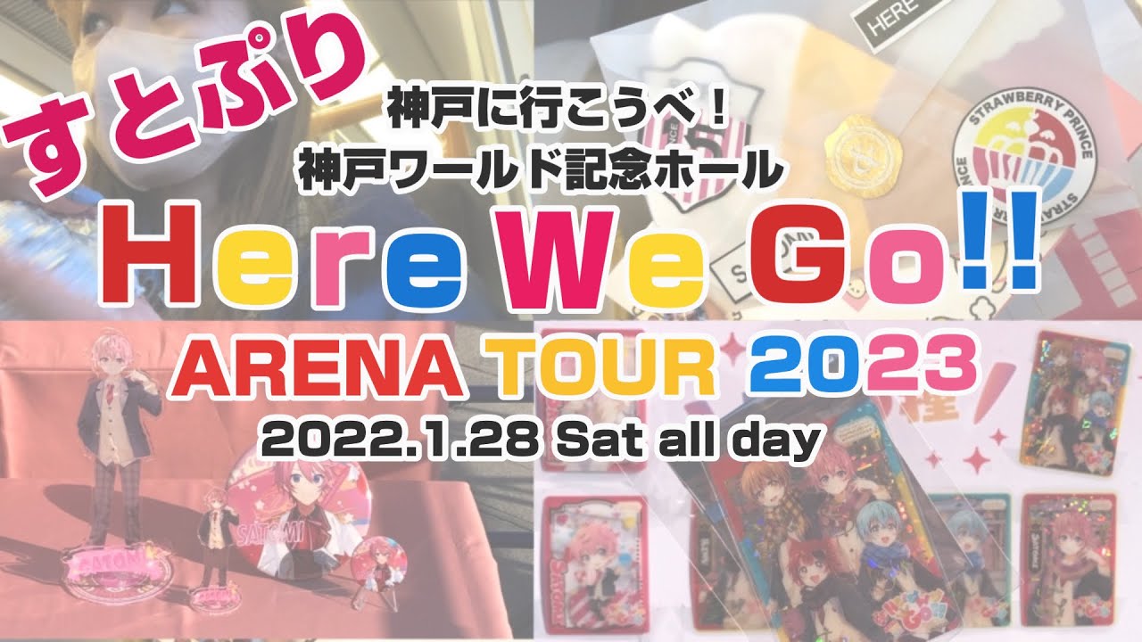 【Vlog】すとぷりアリーナツアーin神戸ワールド記念ホール　1日目