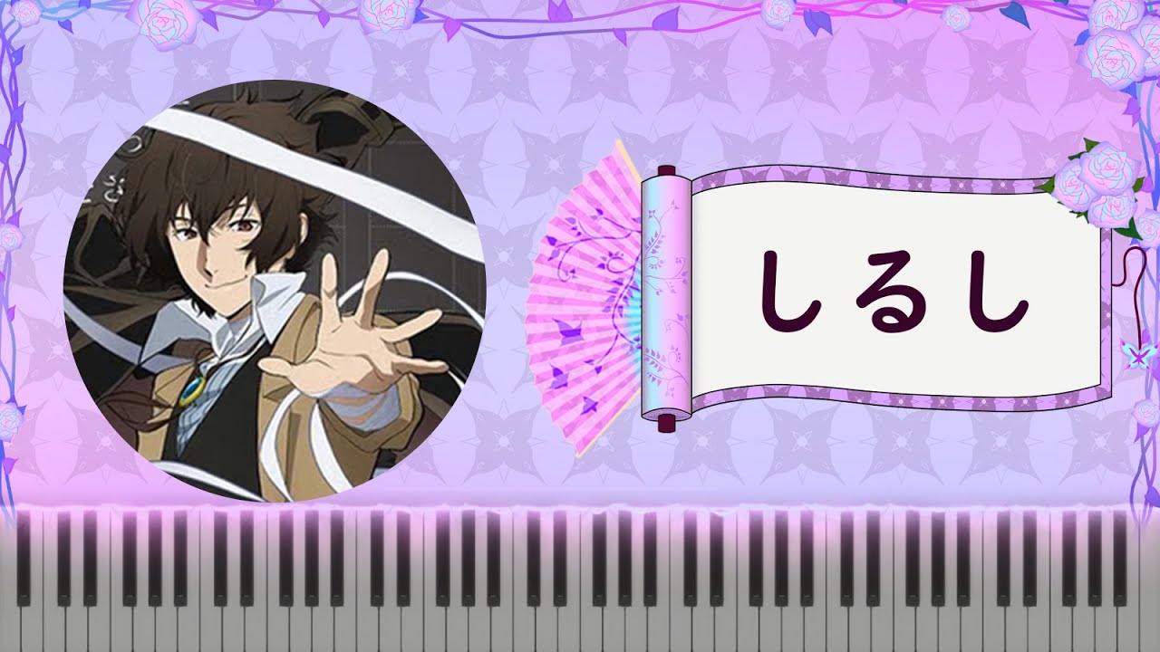 [#文豪ストレイドッグス #BungouStrayDogs #文豪野犬] S4 片尾曲 ED ラックライフ - しるし (LUCK LIFE – Shirushi) 鋼琴 Piano