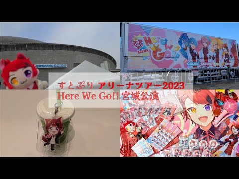 【すとぷり】アリーナツアー2023 Here We Go!! 宮城公演【Vlog】