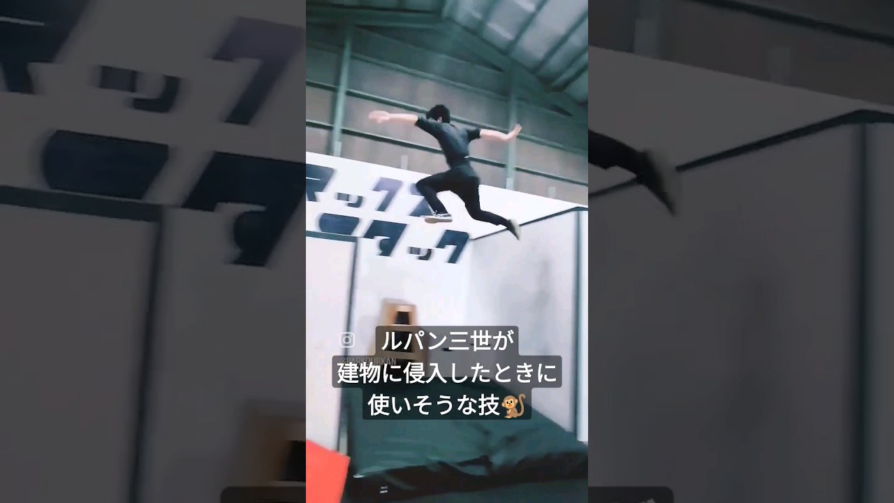 ルパン三世が建物に侵入したときに使いそうな技🐒 #shorts #パルクール