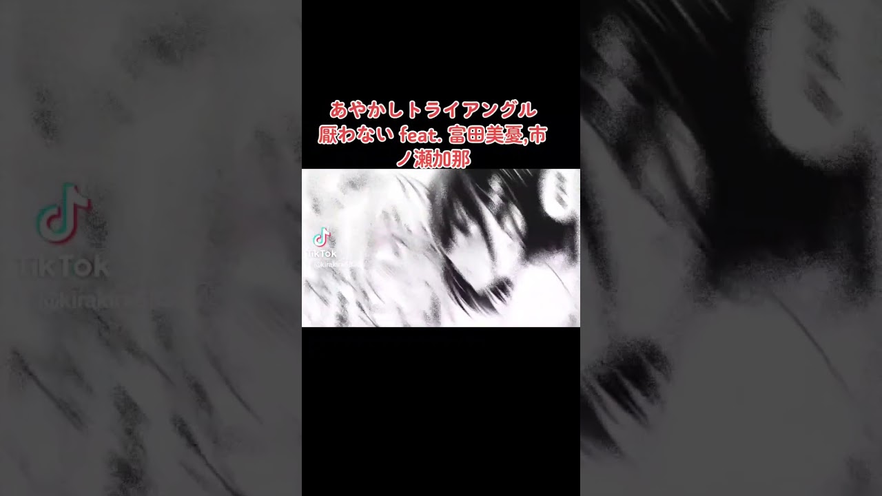 #あやかしトライアングル 漫画#mad #厭わない feat. 富田美憂,市ノ瀬加那#shorts