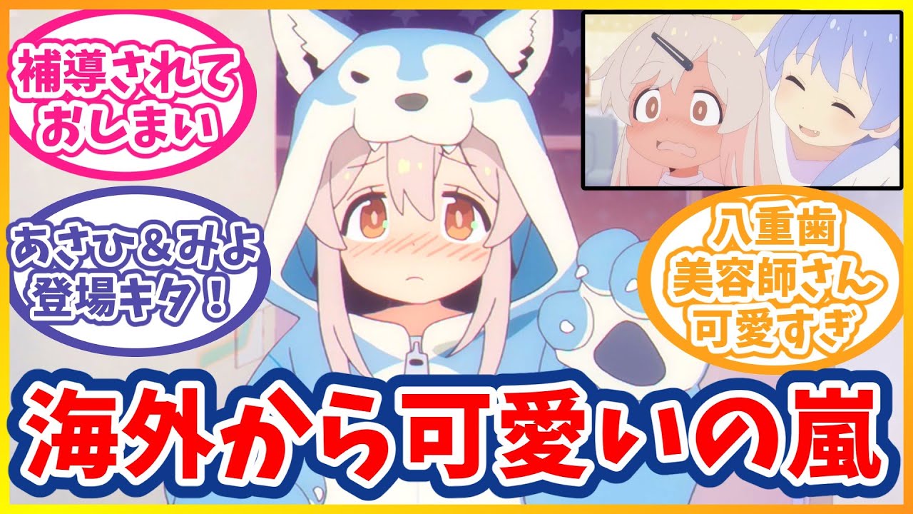 おにまい5話感想、海外からまひろkawaiiの大合唱【お兄ちゃんはおしまい！】