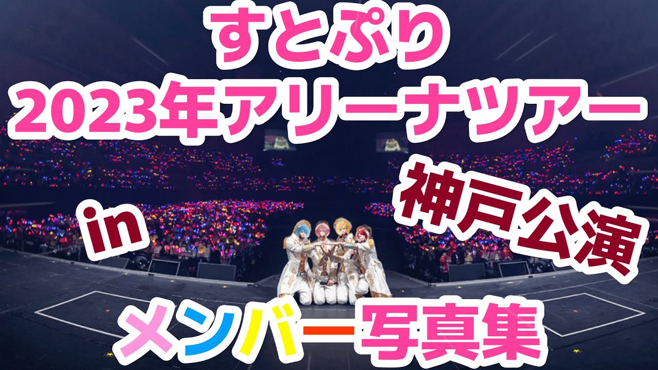 【オリジナル作品】🍓すとぷり2023年アリーナツアーメンバー写真集 in 神戸公演 ×「Here We Go!!」👑