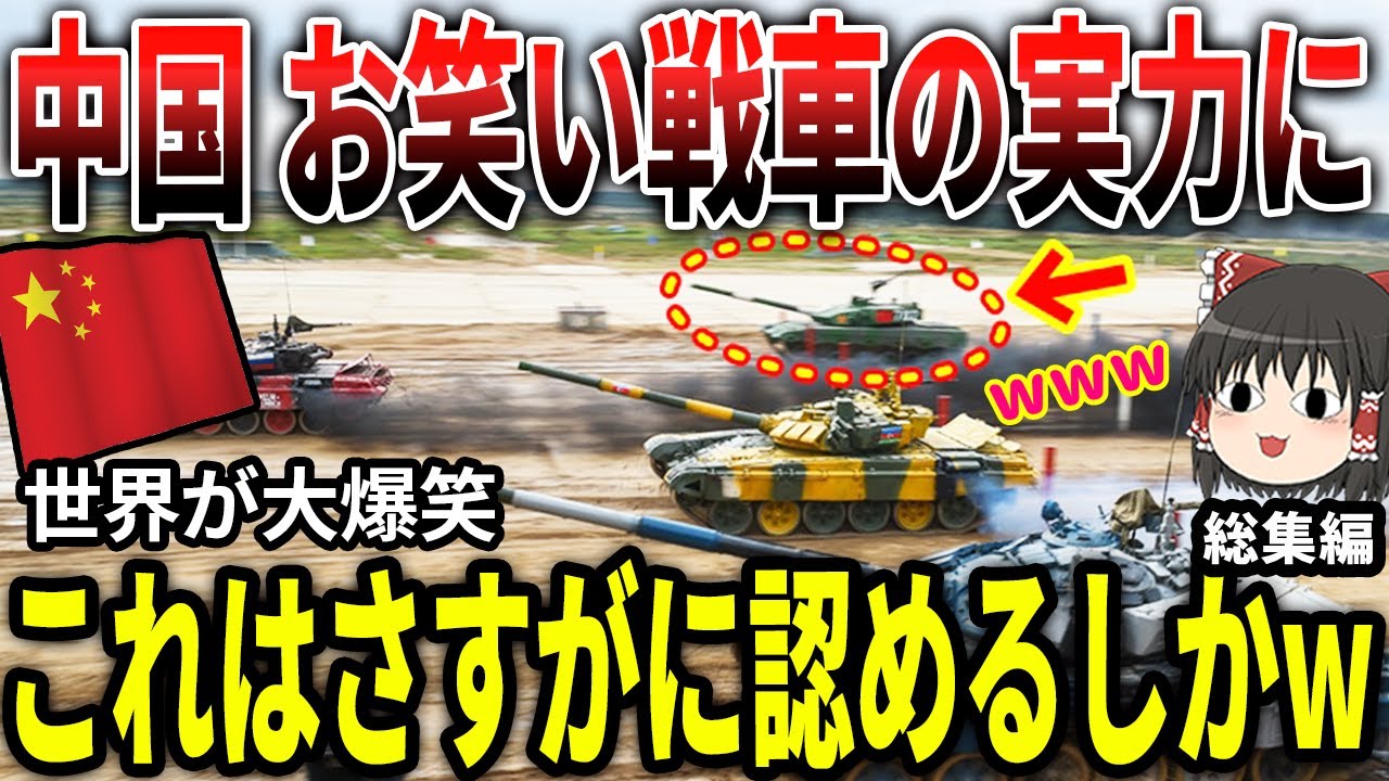 中国軍の戦車の実力に世界がwwwこれはさすがに認めるしかないよねw