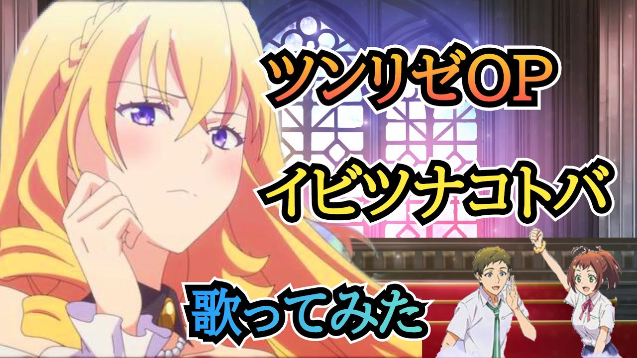 【ツンリゼOP】歌ってみた『イビツナコトバ / ダズビー』《TVアニメ「ツンデレ悪役令嬢リーゼロッテと実況の遠藤くんと解説の小林さん」オープニングテーマ》