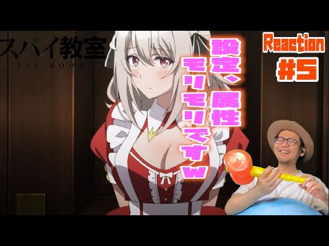 スパイ教室 5話 リアクション SPY ROOM Episode5 Reaction